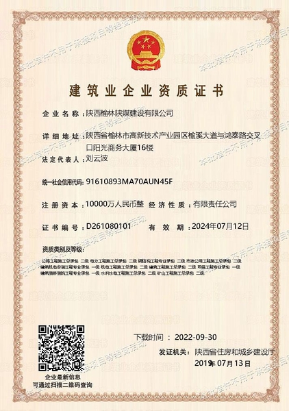 喜讯!陕煤建设榆林公司顺利新增多项资质