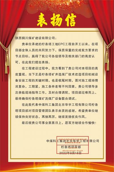 陕煤建设铜煤公司喜获中煤科工集团北京华宇工程有限公司柠条塔项目部表扬信
