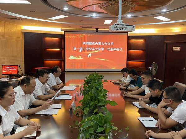 陕煤建设内蒙古分公司成立工会，架起职工和企业的“连心桥”