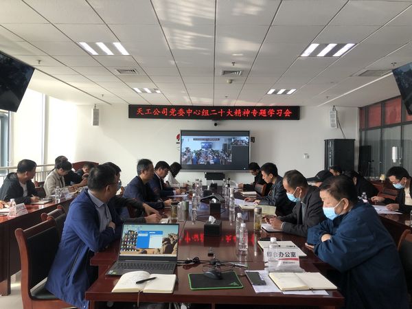 陕煤建设天工公司党委专题学习贯彻党的二十大精神