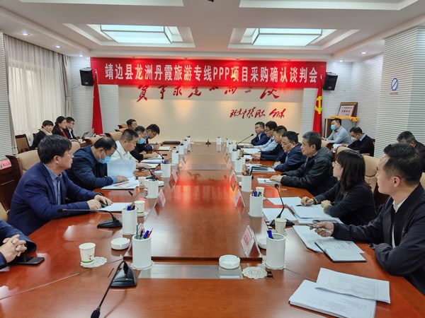 王明智、赵敬凯一行参加靖边县龙州丹霞旅游专线PPP项目采购确认谈判会