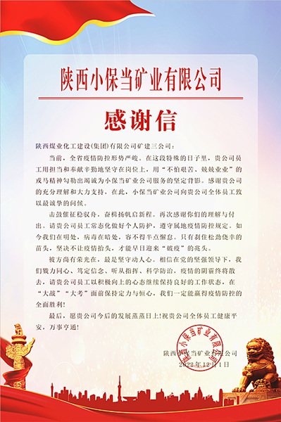 陕煤建设矿建三公司:一封感谢信,温暖“战疫”心