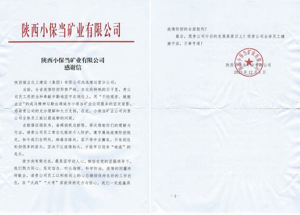 陕煤建设洗选煤运营公司喜获陕西小保当矿业公司感谢信