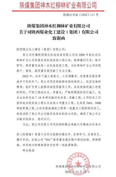 陕煤建设机电安装公司喜获红柳林矿业公司感谢函