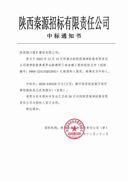 陕煤建设铜煤公司顺利中标靖神铁路黄蒿界新建职工宿舍楼工程