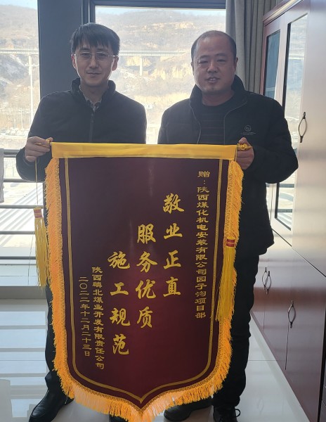 陕煤建设机电安装公司园子沟项目部获业主锦旗