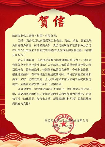 陕煤建设煤矿运营服务分公司喜获陕西延长石油巴拉素煤业有限公司贺信