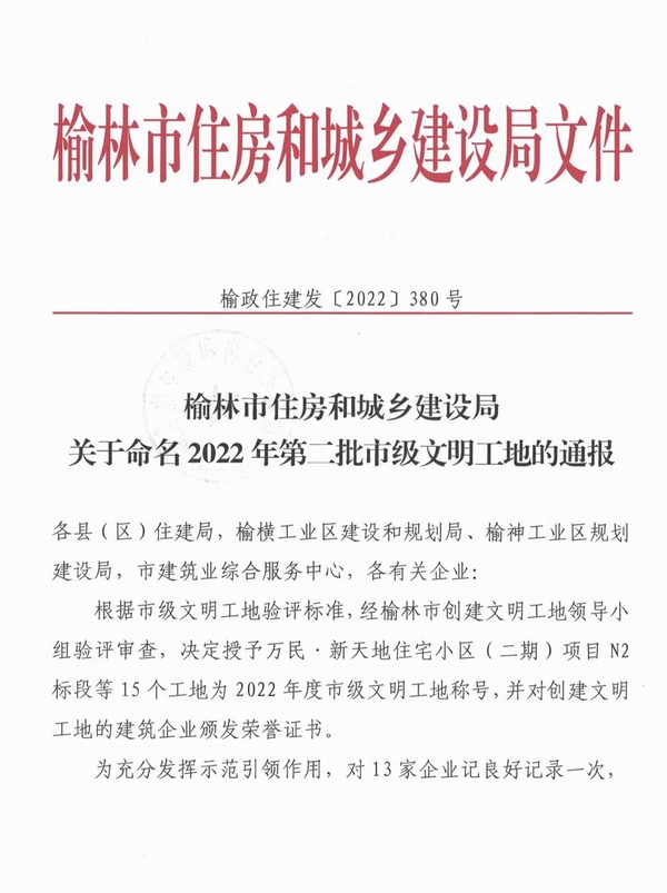 中共榆林市委党校新校区建设项目及北京师范大学（幼儿园）项目喜获“市级文明工地”称号