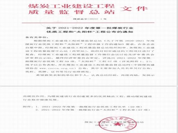 陕煤建设荣获14项“太阳杯”奖项