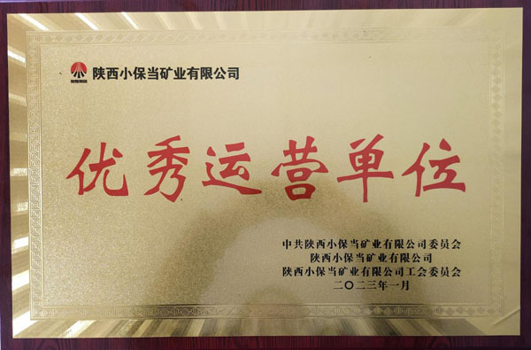 陕煤建设机电安装公司小保当项目部喜获小保当矿业公司优秀运营单位