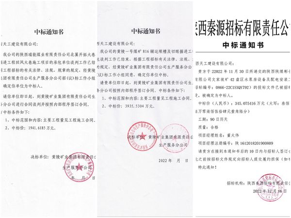 陕煤建设天工公司：工程承揽持续发力连中“三标”