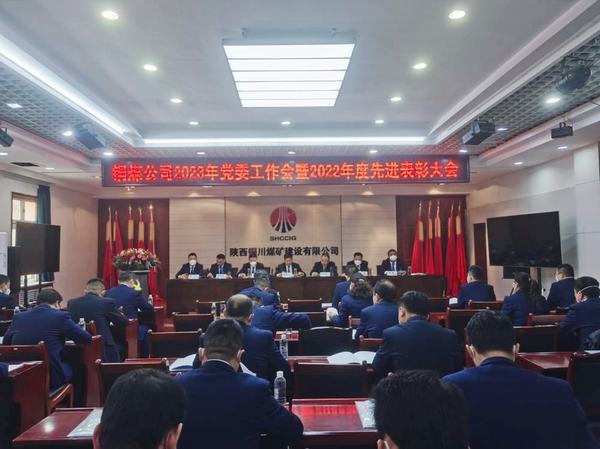 凝心聚力担使命 奋楫扬帆新征程 陕煤建设铜煤公司党委工作会新年部署再出发