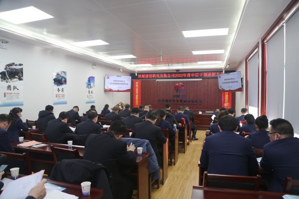 陕煤建设机电安装公司召开中层干部述职大会