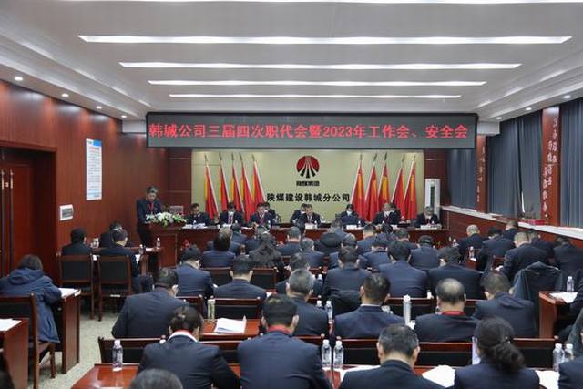 陕煤建设韩城分公司三届四次职工代表大会暨2023年工作会、安全会顺利召开