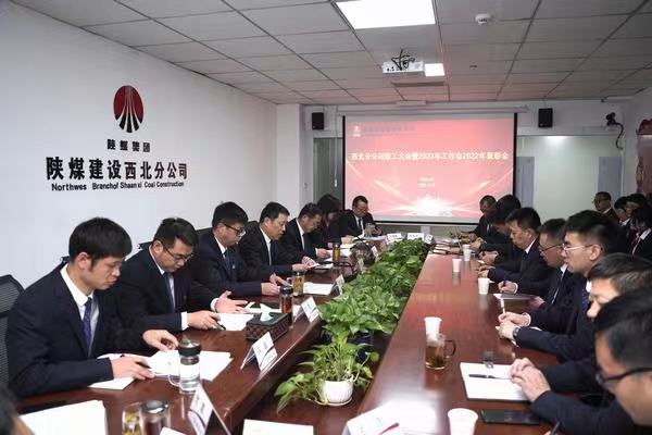 陕煤建设西北分公司召开职工大会暨2023年工作会2022年表彰会