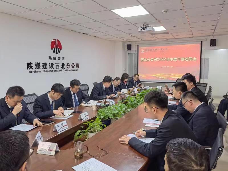 陕煤建设西北分公司召开2022年度中层干部述职考核会议