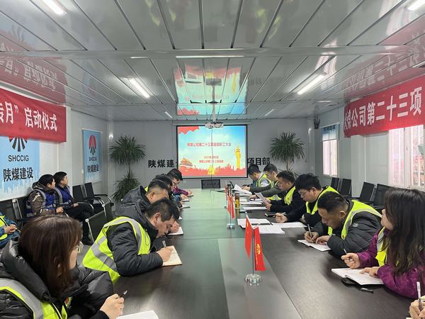 陕煤建设铜煤公司基层项目部：开展职工大会 聚力整装再出发