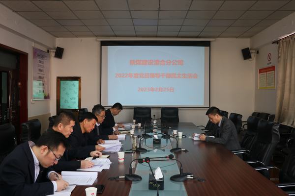 陕煤建设澄合分公司召开2022年度领导班子民主生活会