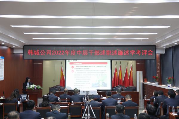 陕煤建设韩城分公司召开中层干部述职述廉述学考评会