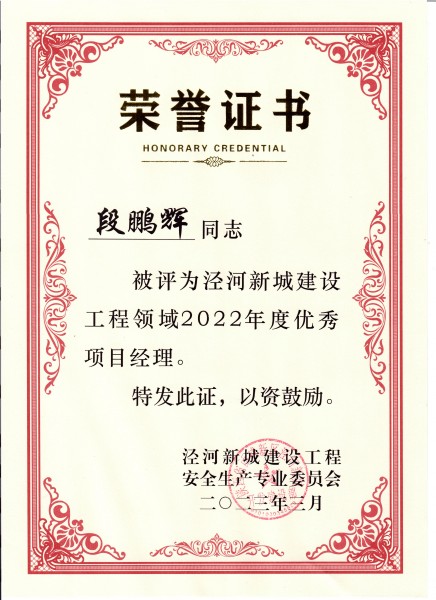 陕煤建设澄合分公司项目经理段鹏辉荣获泾河新城建设工程领域优秀项目经理称号