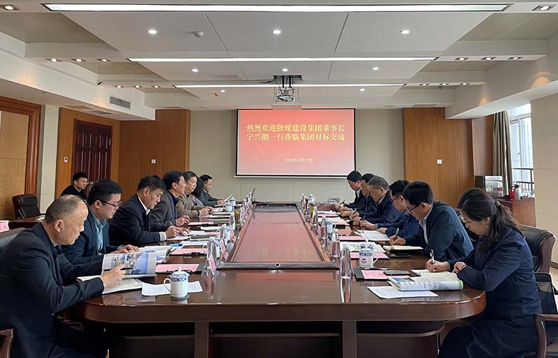 陕煤建设赴中煤矿建集团开展对标学习交流