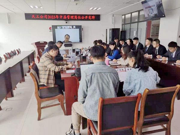 陕煤建设天工公司召开中层管理岗位竞聘面试会