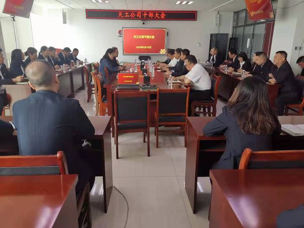 陕煤建设天工公司召开干部大会