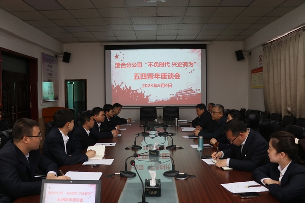 陕煤建设澄合分公司“五四”座谈为公司发展集聚青春活力