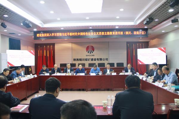 陕煤建设深入学习贯彻习近平新时代中国特色社会主义思想主题教育读书班（铜川、渭南片区）开班