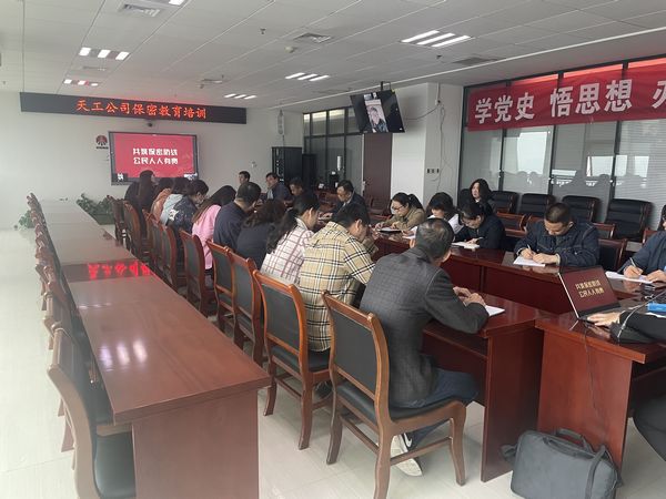 陕煤建设天工公司：筑牢“人防”保密防线，提高“技防”保密能力