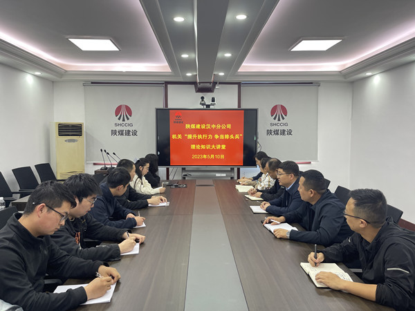陕煤建设汉中分公司“提升执行力 争当排头兵”理论知识大讲堂开课了