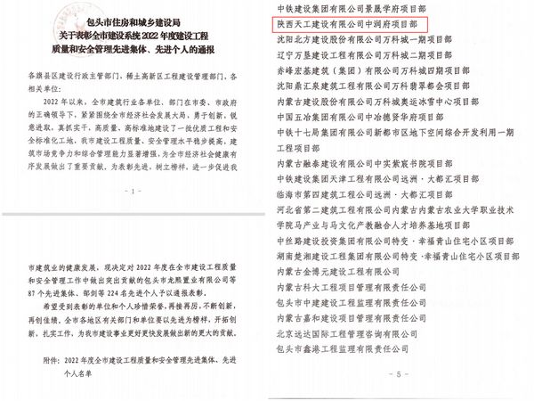 陕煤建设天工公司承建的包头市中润府（一期）项目工程荣获 “安全和质量管理先进集体”称号