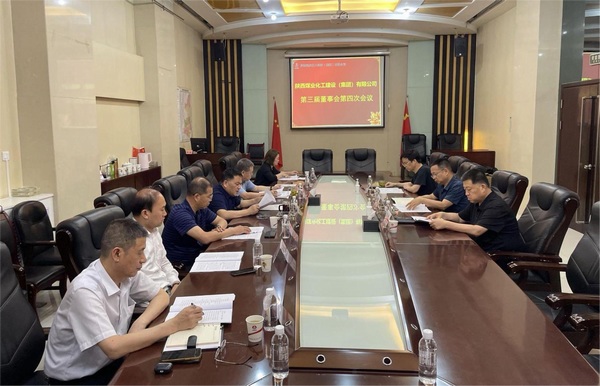 陕煤建设集团召开第三届董事会第四次会议