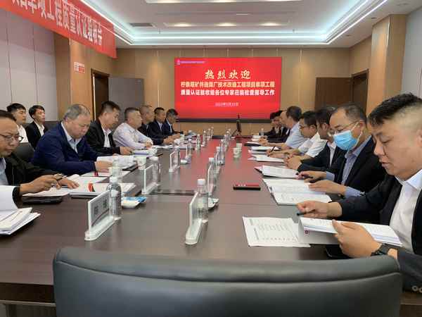 陕煤建设铜煤公司承建的柠条塔矿井选煤厂技改项目单项工程质量认证顺利完成