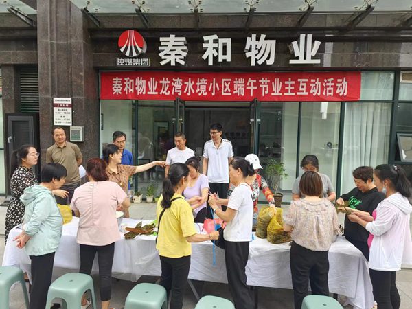 陕煤建设集团大秦置业公司：与业主“粽”享美好生活