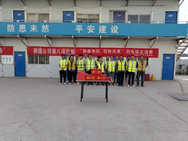 陕煤建设铜煤公司第八项目部举行“健康快乐‘羽’你共享”职工羽毛球比赛