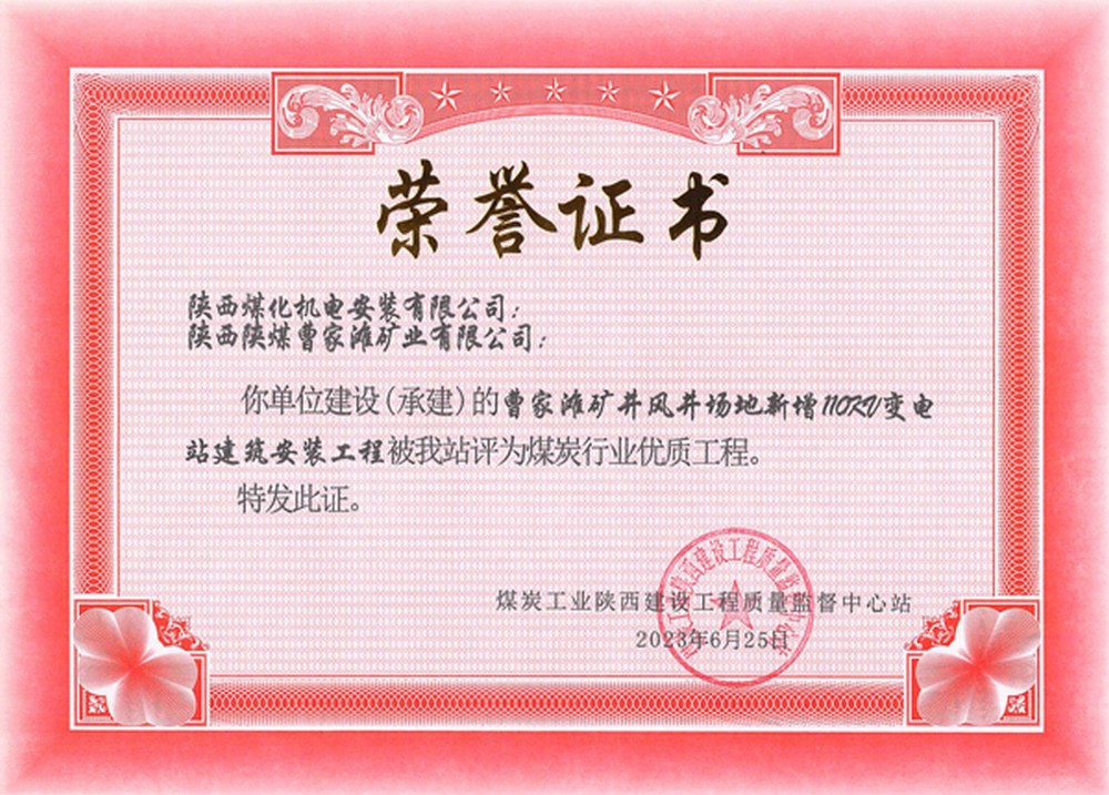 陕煤建设机电安装公司承建的曹家滩风井110KV变电站建安工程荣获省级优质工程奖