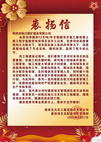 陕煤建设铜煤公司第十项目部喜获建设单位表扬信