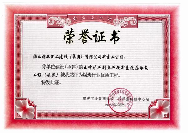 陕煤建设矿建二公司施工工程喜获煤炭行业“优质工程”荣誉称号