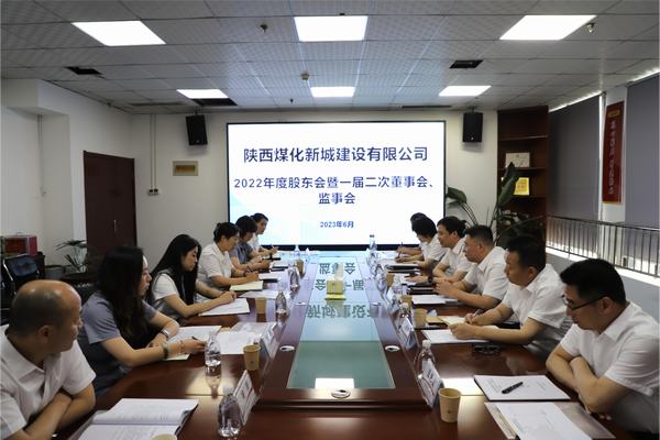 陕煤建设新城公司召开2022年度股东会暨 一届二次董事会、监事会