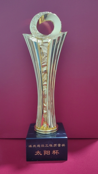 陕煤建设澄合分公司参建榆神矿区小保当二号煤矿矿井工程喜获煤炭行业“优质工程”和“太阳杯”