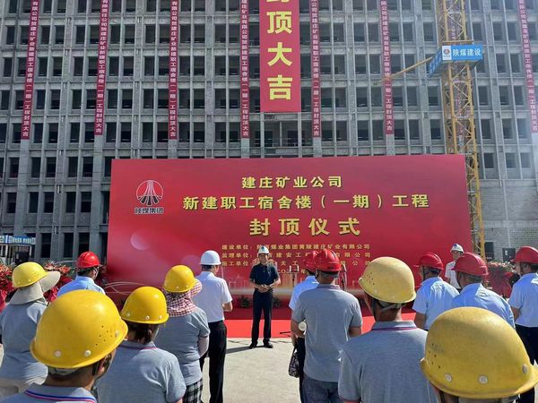 陕煤建设天工公司承建的建庄新建职工宿舍楼（一期）工程主体结构顺利封顶