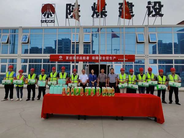 陕煤建设领导开展“送清凉”慰问活动