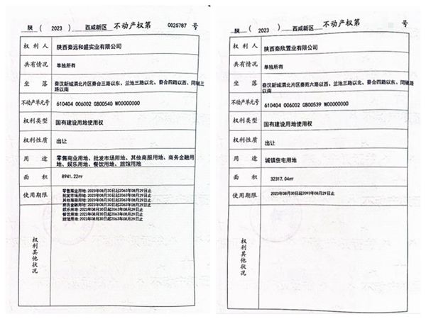陕煤建设大秦置业有限公司：取得秦汉新城两宗土地使用权证书
