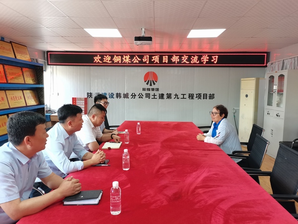 陕煤建设铜煤公司基层项目部党支部对标交流学习