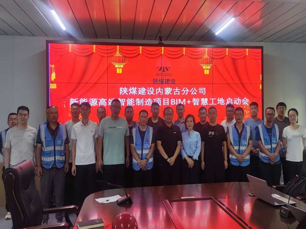 陕煤建设内蒙古分公司：开启BIM+智慧工地  数字化应用在路上