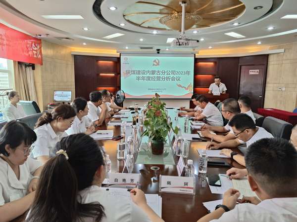 陕煤建设内蒙古分公司召开2023年半年度经营分析会