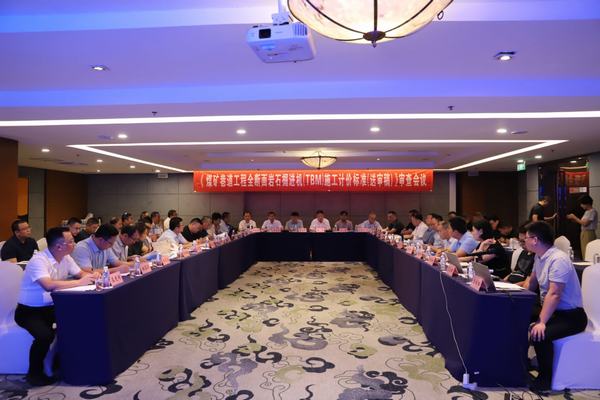 陕煤建设举办《煤炭巷道工程全断面岩石掘进机（TBM）施工计价标准（送审稿）》审查会