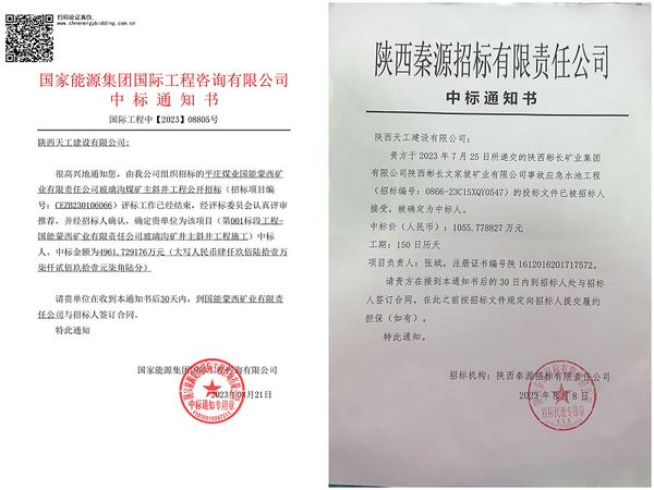 陕煤建设天工公司：成功中标两项工程