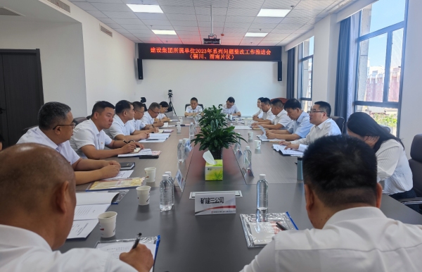 陕煤建设召开铜川、渭南区域系列问题整改工作推进会